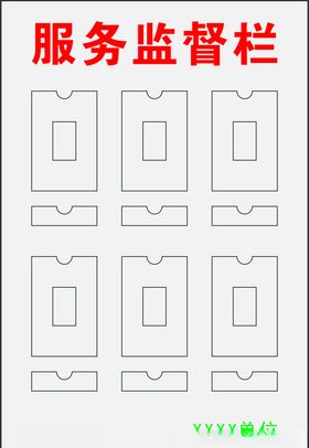 监督栏服务栏公示栏