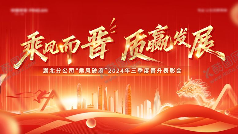 编号：34515109222236266557【酷图网】源文件下载-乘风而晋质赢发展