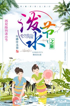 泼水节