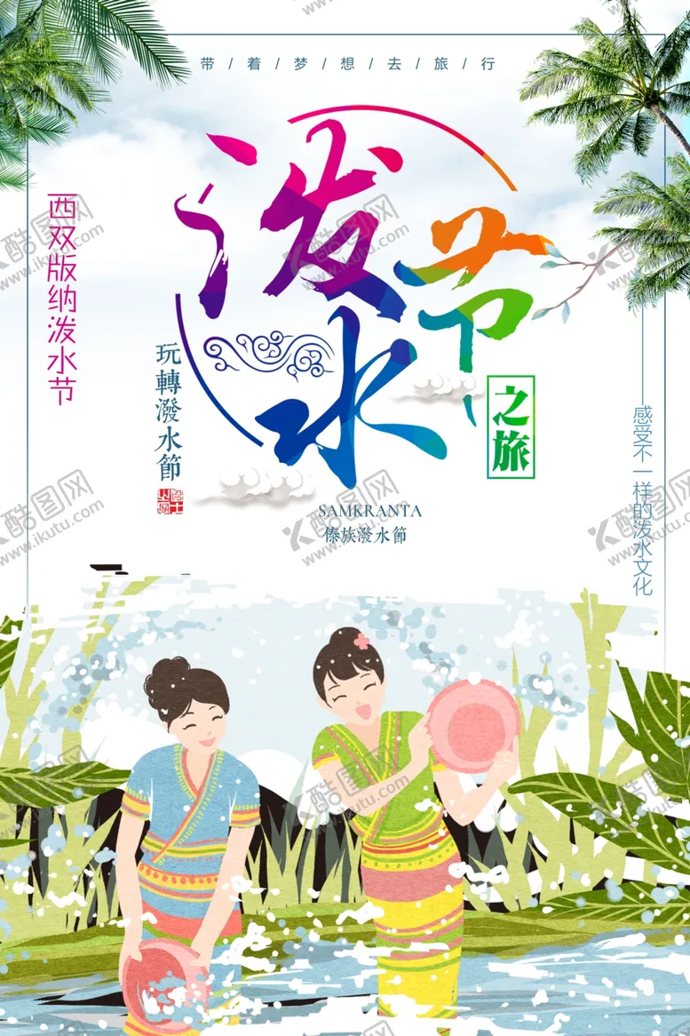 编号：15350807031945152860【酷图网】源文件下载-泼水节