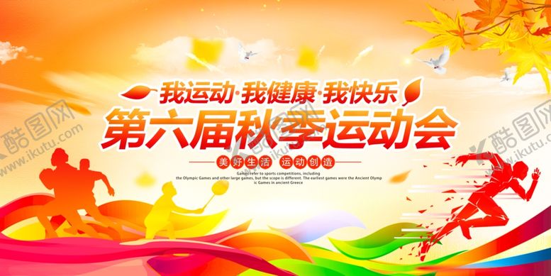编号：70122212100432113951【酷图网】源文件下载-大气黄色秋季运动会背景展板设计
