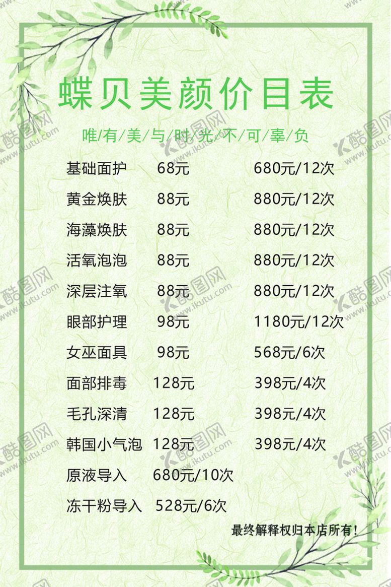 编号：86517909210947158097【酷图网】源文件下载-美容美甲美颜价目表