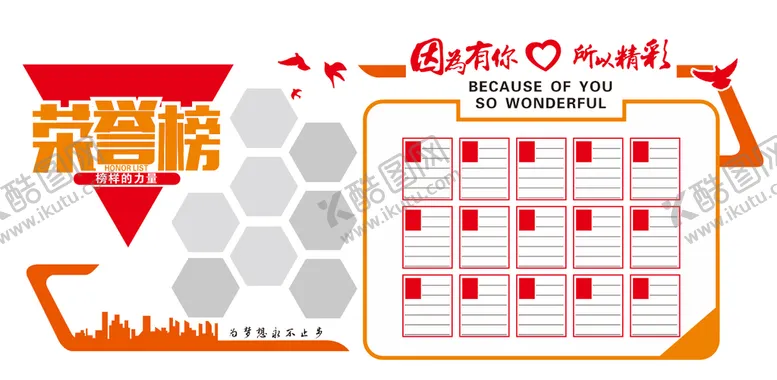 编号：36042709151201379370【酷图网】源文件下载-荣誉榜因为有你所以精彩