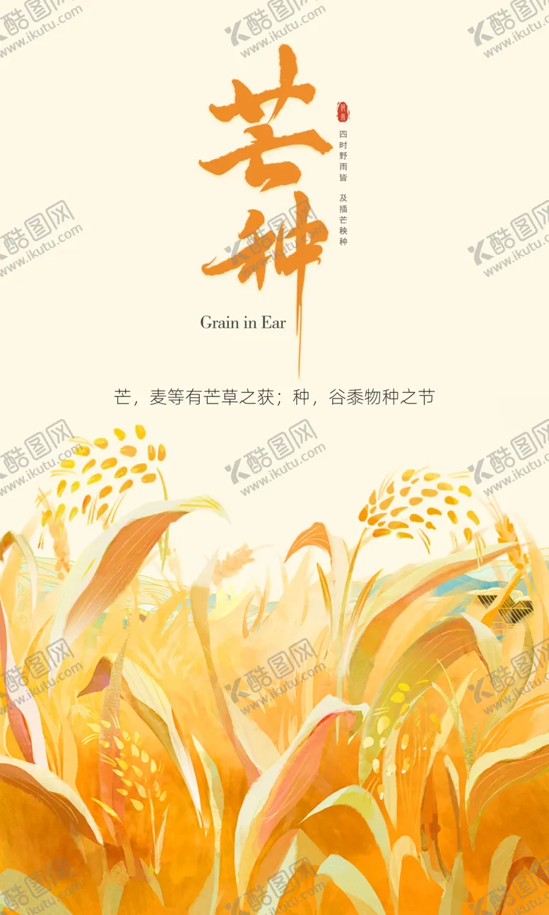 编号：85195302070604002879【酷图网】源文件下载-芒种