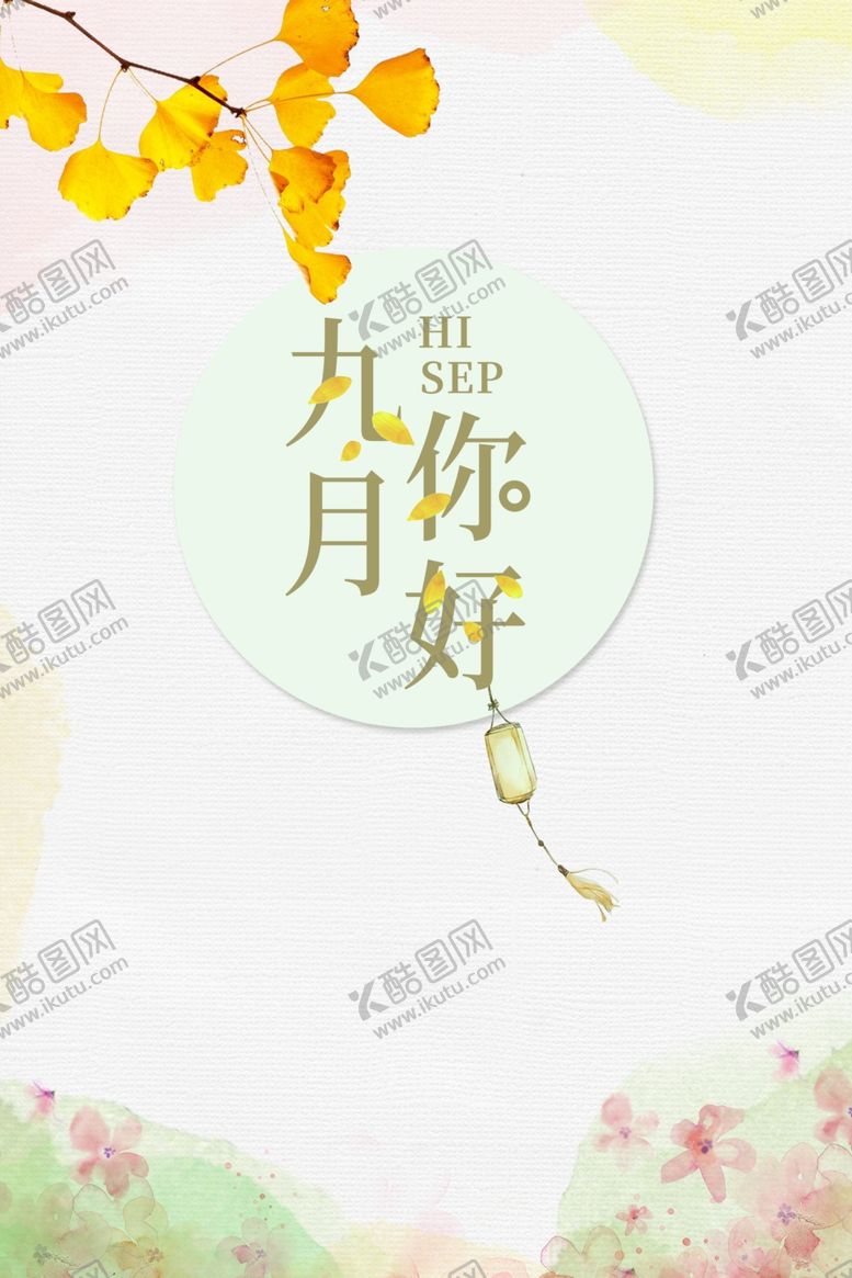 编号：59553905112316388333【酷图网】源文件下载-九月你好