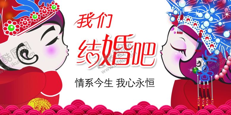 编号：73769507141438323990【酷图网】源文件下载-我们结婚吧