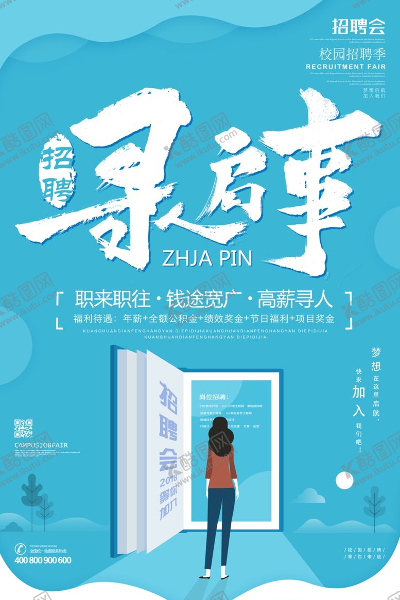 编号：75671210211728349293【酷图网】源文件下载-招聘创意设计海报