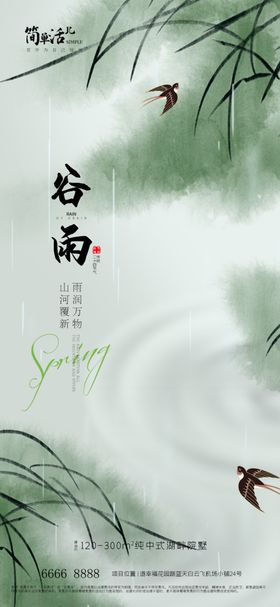 地产谷雨海报