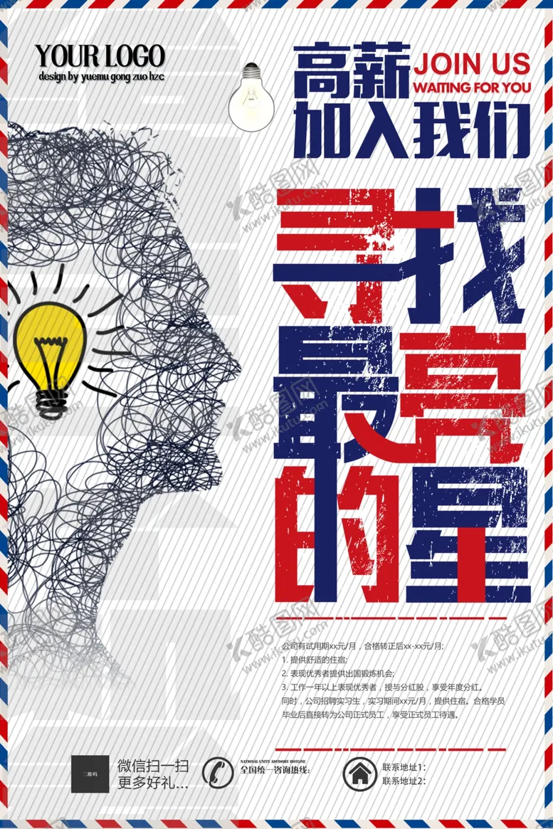 编号：41110006251433322151【酷图网】源文件下载-创意招聘海报