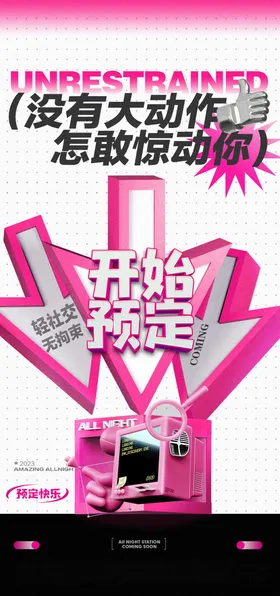 酒吧箭头预定海报