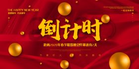 新年倒计时