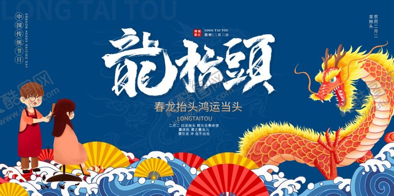 编号：61617004060253085155【酷图网】源文件下载-龙抬头宣传展板模板