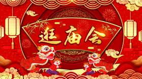 庙会