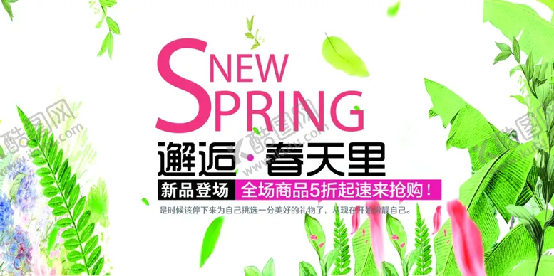 编号：57635304082108254827【酷图网】源文件下载-春季上新
