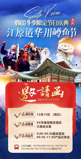 韩国邀请函旅游海报