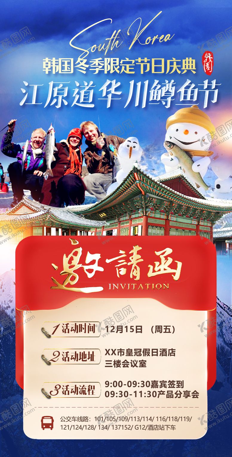 编号：64042109151652115873【酷图网】源文件下载-韩国邀请函旅游海报