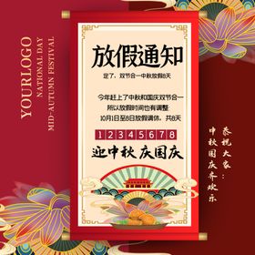 中秋国庆放假通知手机海报配图