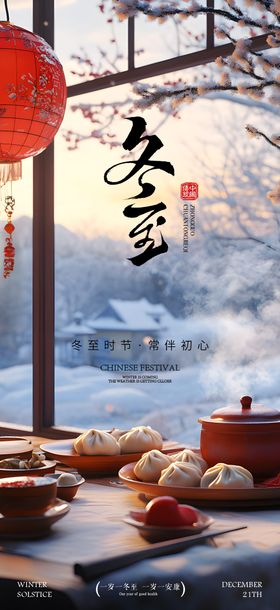 冬至团圆节气系列海报