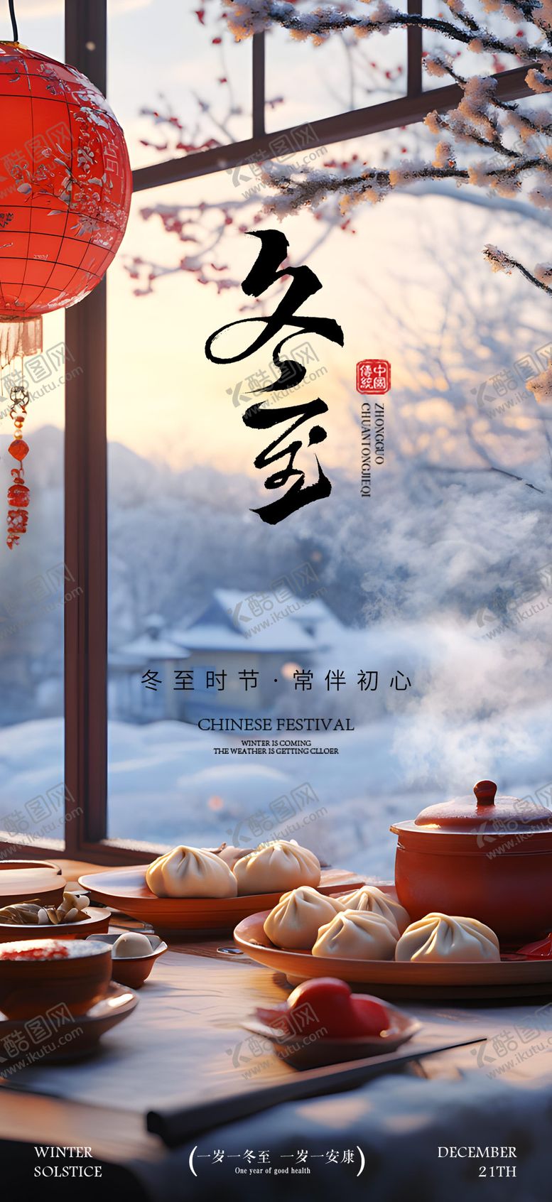 编号：30542412210202175185【酷图网】源文件下载-冬至团圆节气系列海报