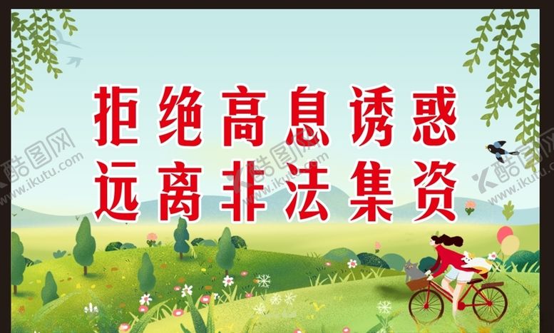 编号：29312103220852573735【酷图网】源文件下载-远离非法集资