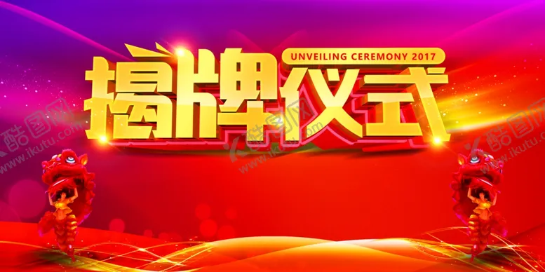 编号：13024107012332427421【酷图网】源文件下载-揭牌仪式红色商场活动展板