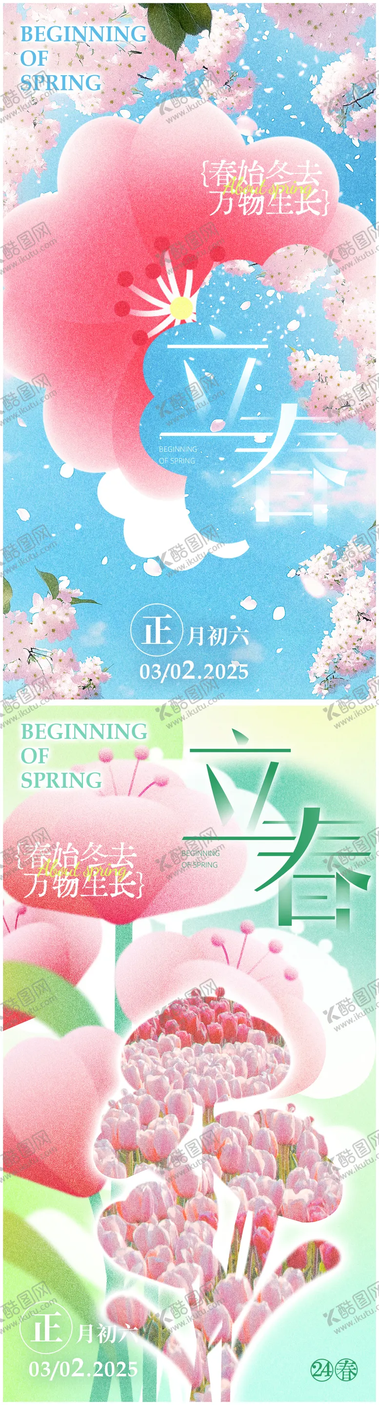 编号：36994001232325118995【酷图网】源文件下载-春天立春节气海报