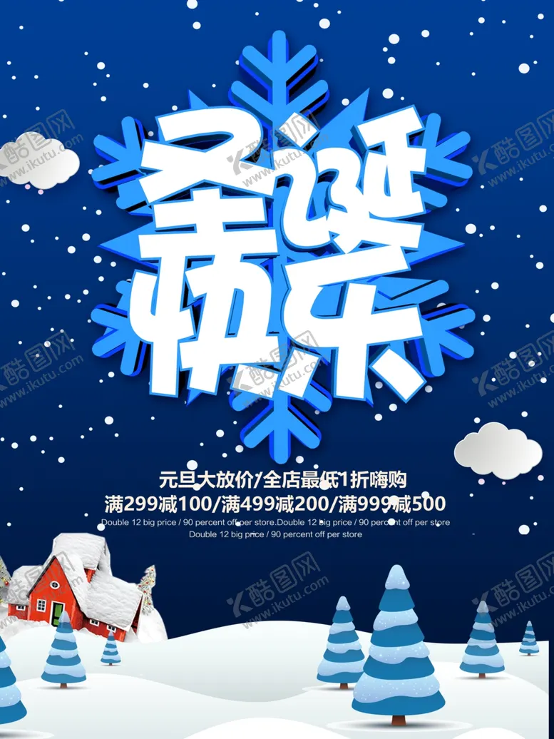 编号：59527404281750515159【酷图网】源文件下载-元旦圣诞节海报促销宣传