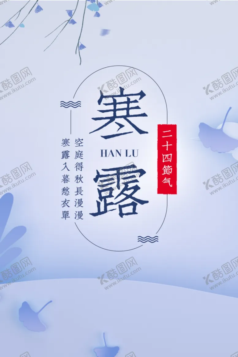 编号：33729806301248481230【酷图网】源文件下载-寒露