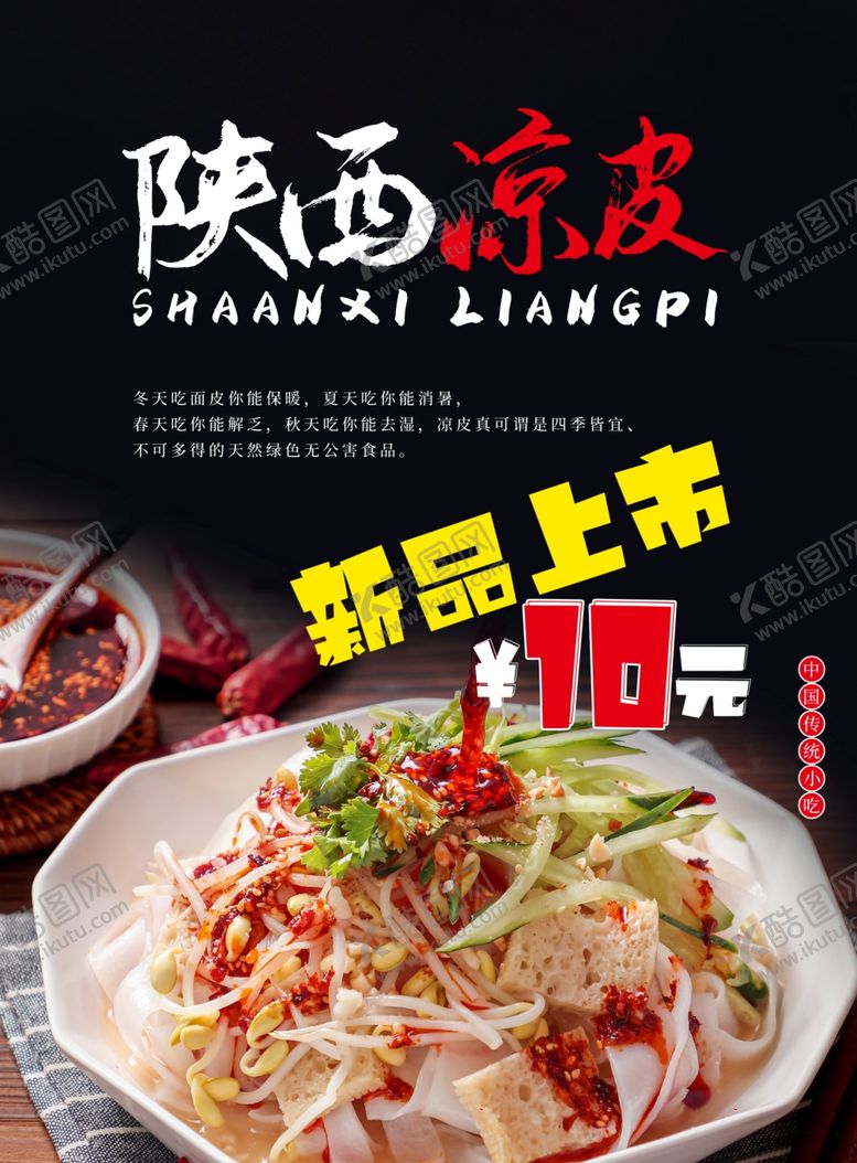 编号：67791806280236434894【酷图网】源文件下载-凉皮