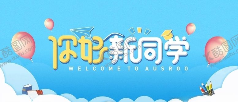 编号：72820405180649082696【酷图网】源文件下载-你好新同学