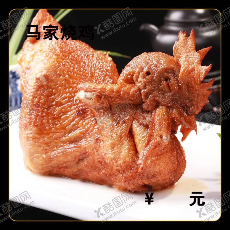 编号：62637811230419227791【酷图网】源文件下载-马家烧鸡