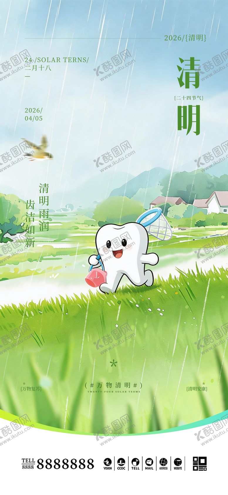 编号：56401604010123142888【酷图网】源文件下载-口腔门诊清明节海报