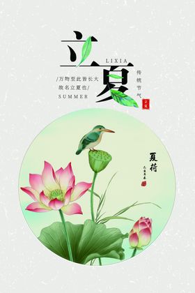 立夏海报