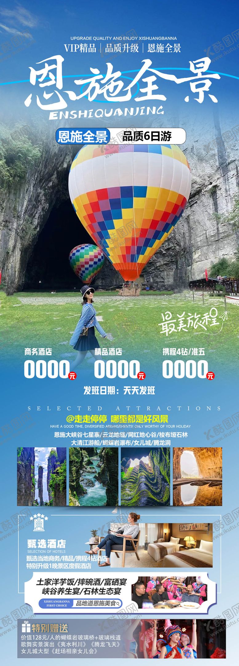 编号：41982203010340386151【酷图网】源文件下载-恩施旅游海报
