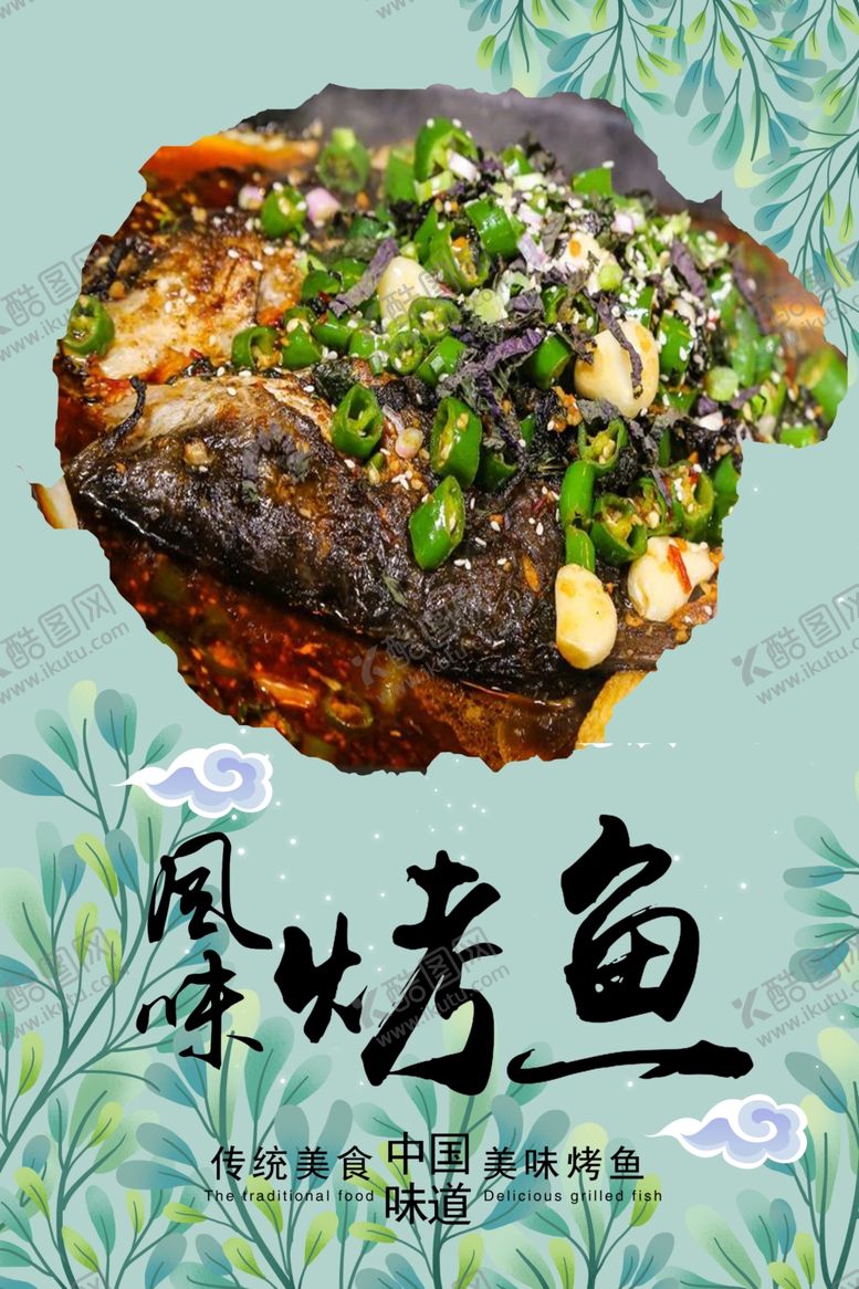 编号：84461310101451104920【酷图网】源文件下载-烤鱼