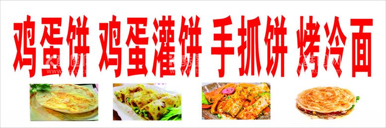 编号：22171611251702422426【酷图网】源文件下载-鸡蛋饼鸡蛋灌饼手抓饼烤冷