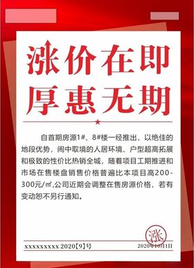 涨价海报