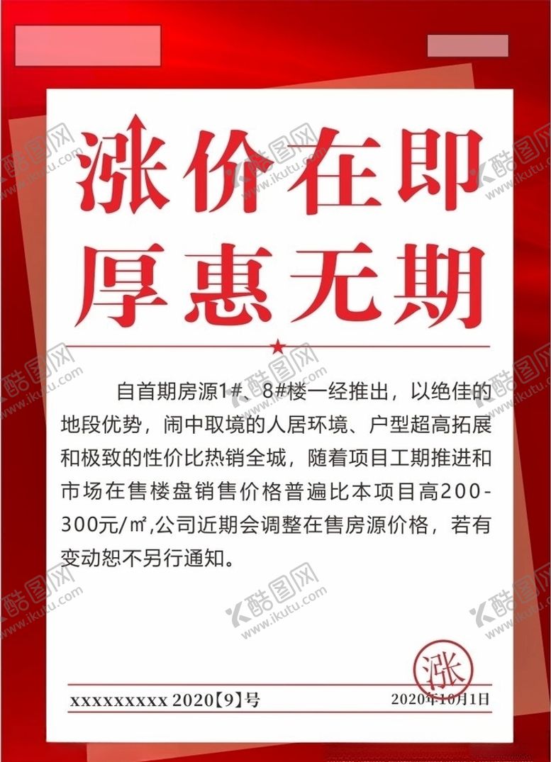 编号：39324606232356535632【酷图网】源文件下载-涨价海报