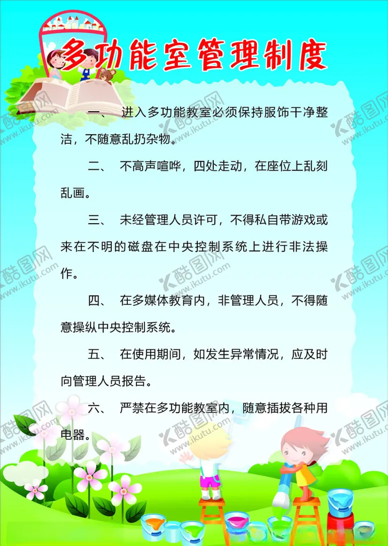 编号：28919402061921358893【酷图网】源文件下载-多功能室管理制度