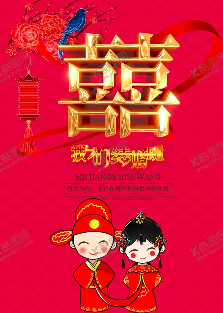 编号：58246604252247011127【酷图网】源文件下载-婚庆海报
