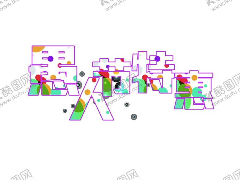 编号：37805210110114379541【酷图网】源文件下载-愚人节元素