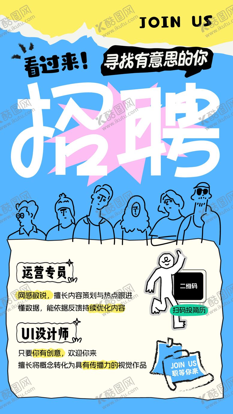 编号：96259905221941365632【酷图网】源文件下载-线稿人物求职应聘创意趣味招聘海报