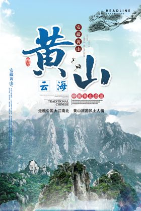黄山