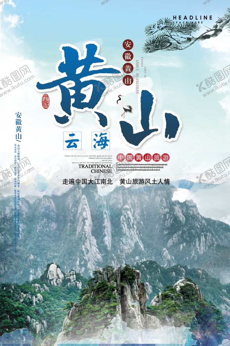 编号：24561606181831345117【酷图网】源文件下载-黄山