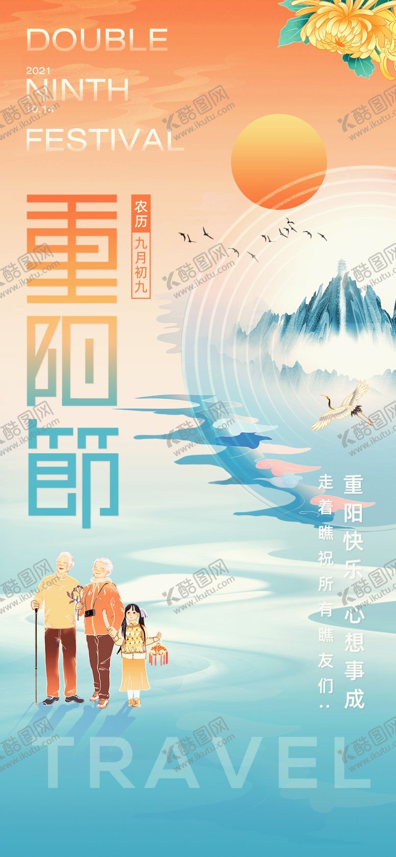 编号：49232601210546349355【酷图网】源文件下载-重阳节海报