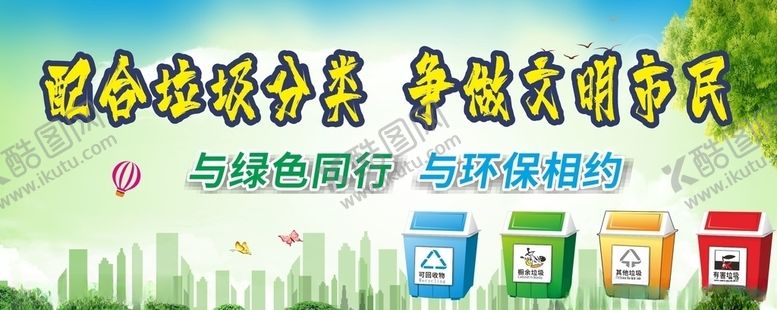 编号：57047705121750398347【酷图网】源文件下载-垃圾分类垃圾分类展板