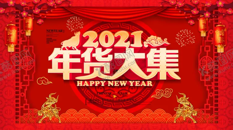 编号：56206605011038501913【酷图网】源文件下载-2021年货大集