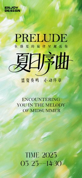 夏日序曲海报