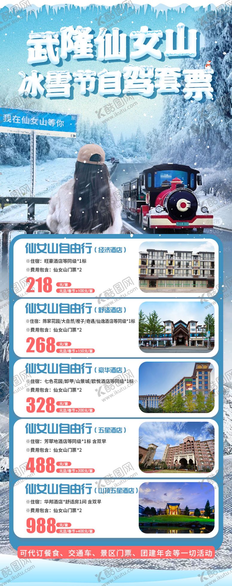 编号：81730512050012252148【酷图网】源文件下载-武隆仙女山冰雪节自驾套票
