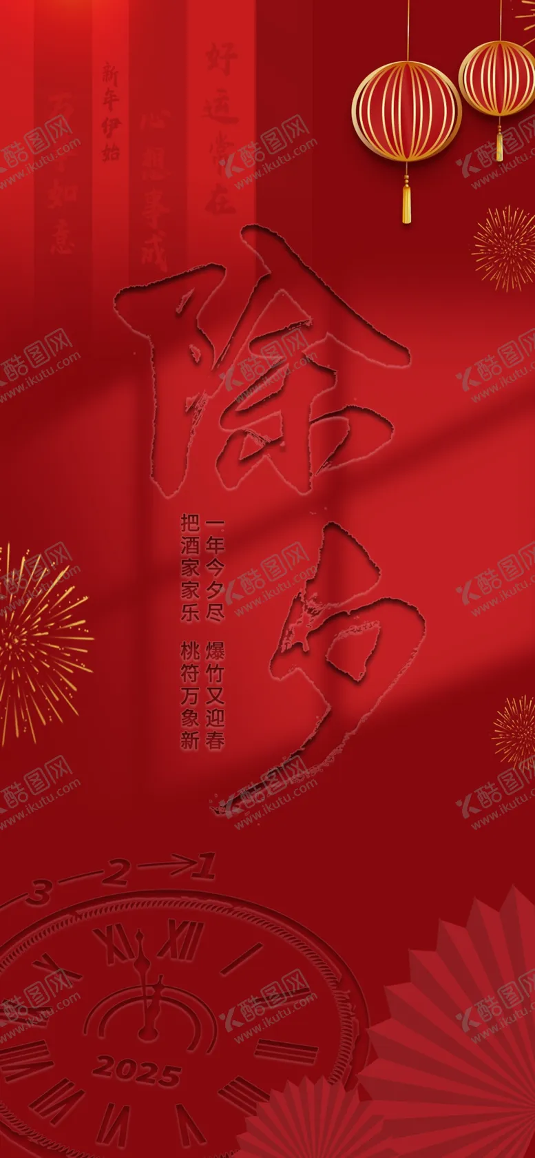 编号：61687702280955564110【酷图网】源文件下载-除夕红色海报